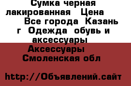 Сумка черная лакированная › Цена ­ 2 000 - Все города, Казань г. Одежда, обувь и аксессуары » Аксессуары   . Смоленская обл.
